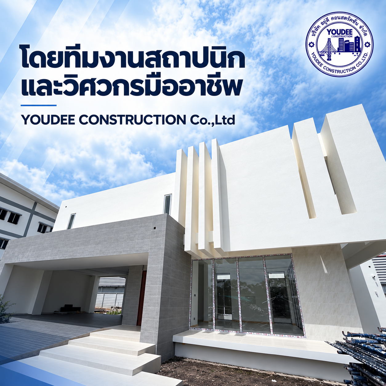 ทีมสถาปนิกและวิศวกรมืออาชีพ