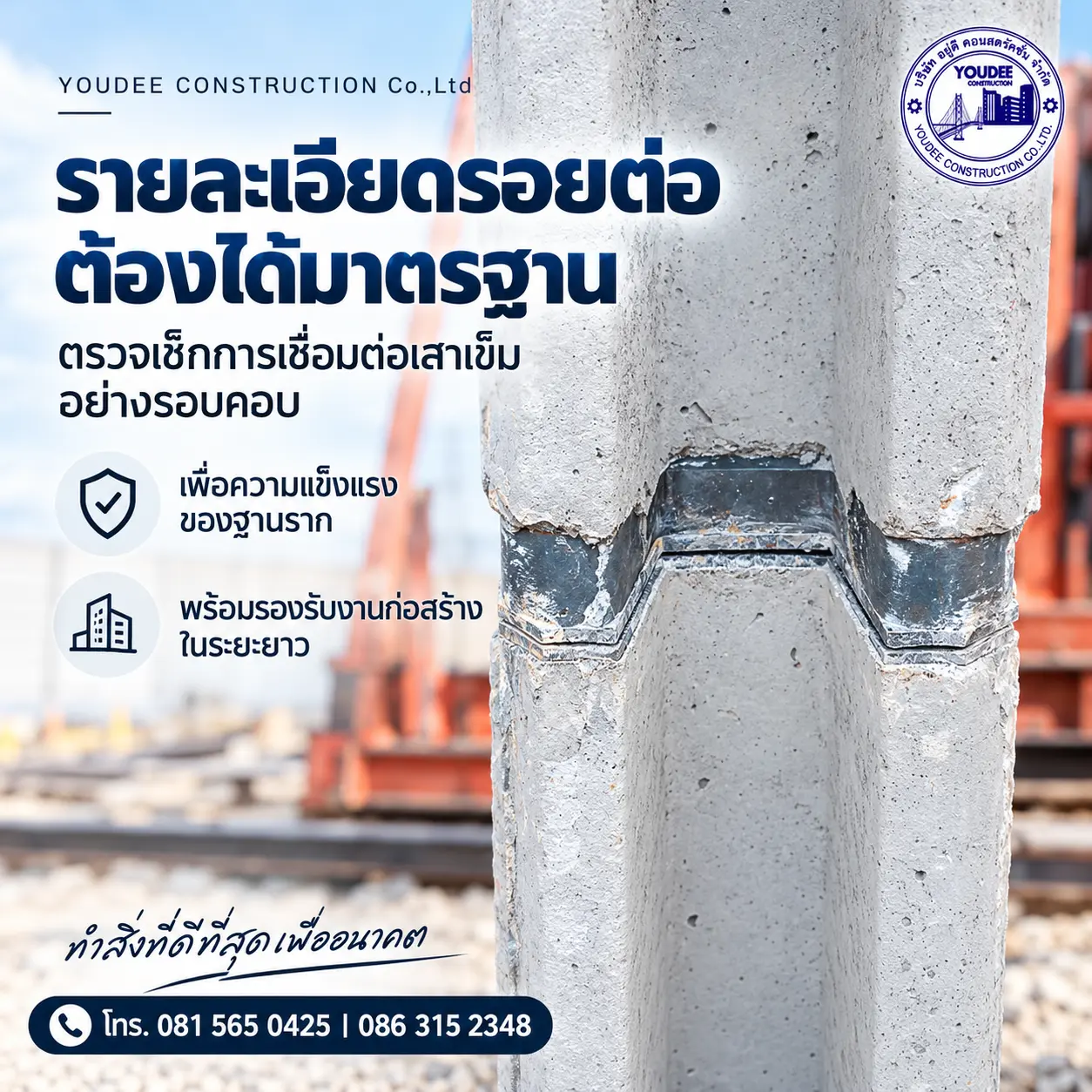 รายละเอียดรอยต่อเสาเข็มต้องได้มาตรฐาน