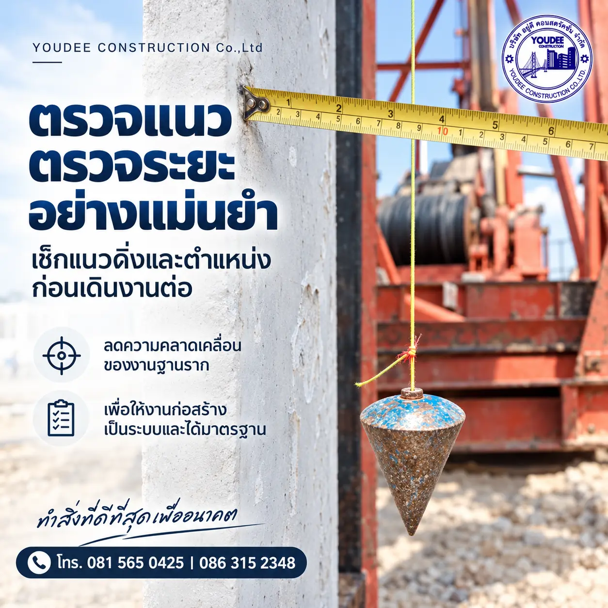 ตรวจแนว ตรวจระยะอย่างแม่นยำ