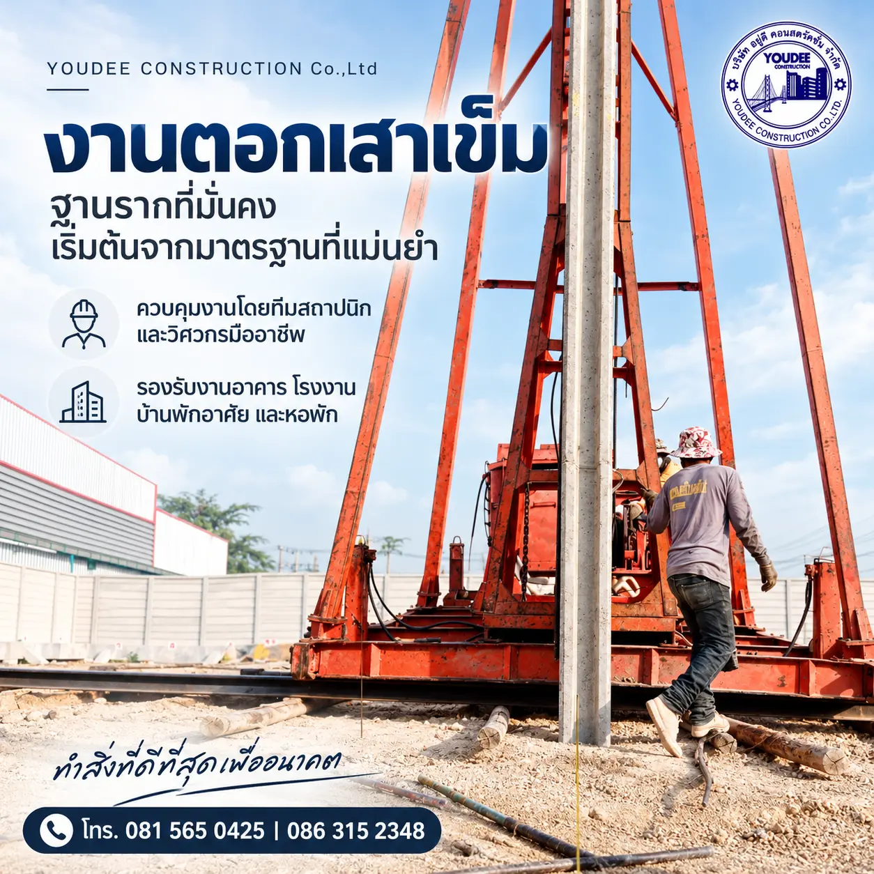 งานตอกเสาเข็ม ฐานรากที่มั่นคง