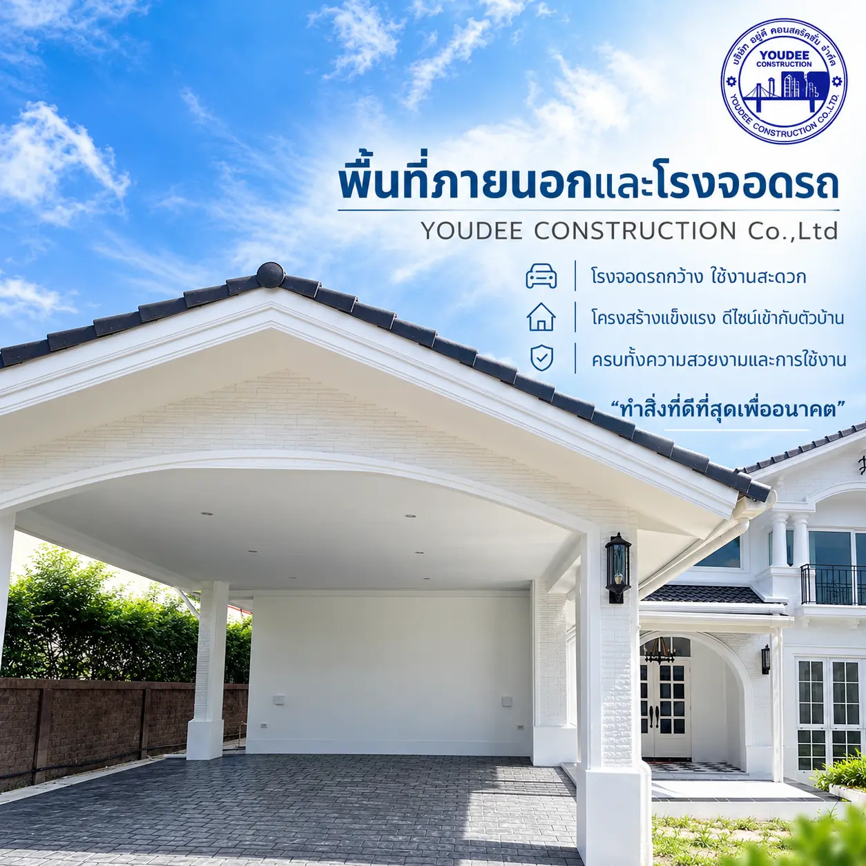 พื้นที่ภายนอกและโรงจอดรถ