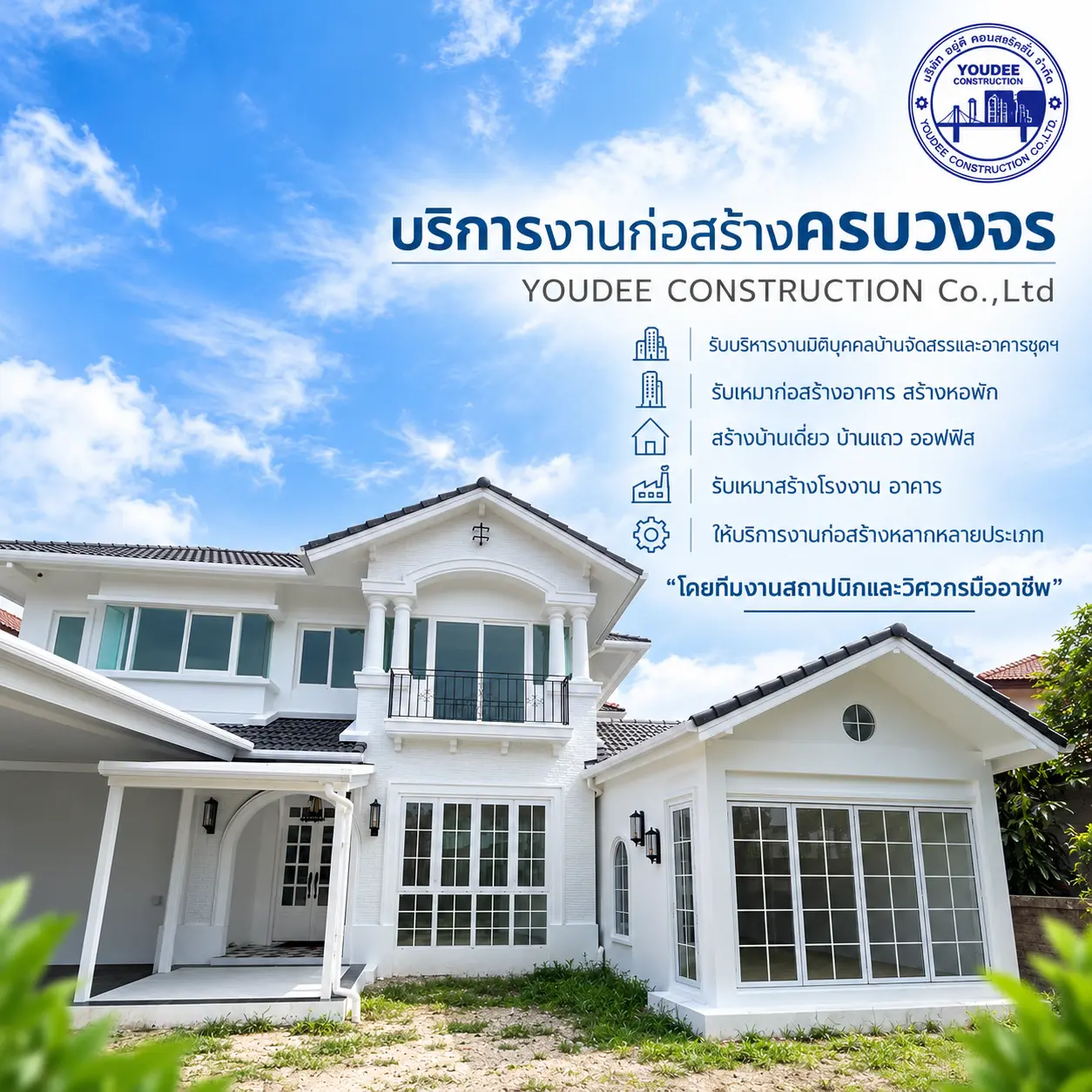 บริการงานก่อสร้างครบวงจร