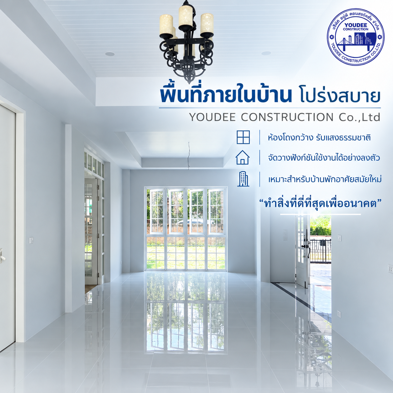 พื้นที่ภายในบ้าน โปร่งสบาย